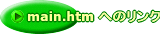 main.htm �ւ̃����N
